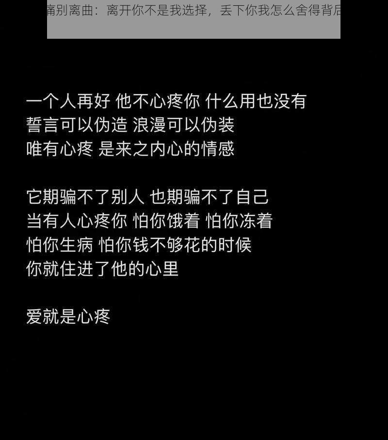 抖音心痛别离曲：离开你不是我选择，丢下你我怎么舍得背后的情感故事