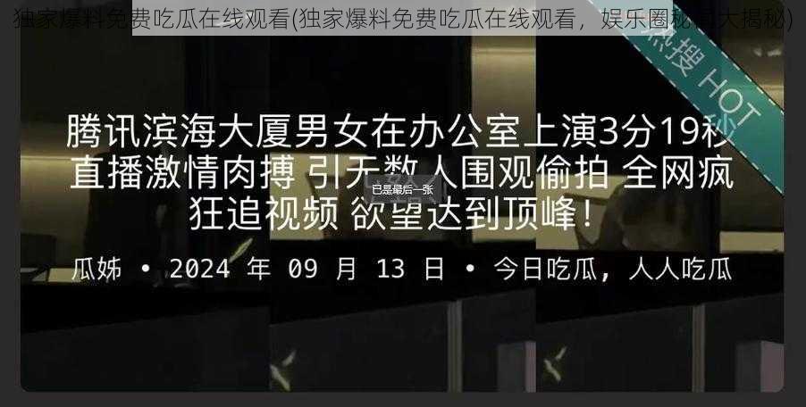 独家爆料免费吃瓜在线观看(独家爆料免费吃瓜在线观看，娱乐圈秘闻大揭秘)