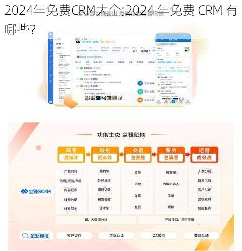 2024年免费CRM大全;2024 年免费 CRM 有哪些？