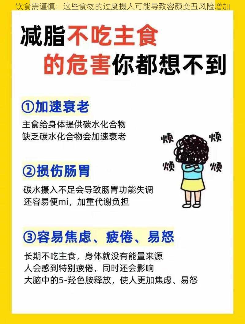 饮食需谨慎：这些食物的过度摄入可能导致容颜变丑风险增加