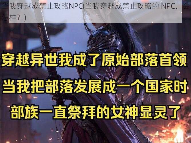 当我穿越成禁止攻略NPC(当我穿越成禁止攻略的 NPC，会怎样？)