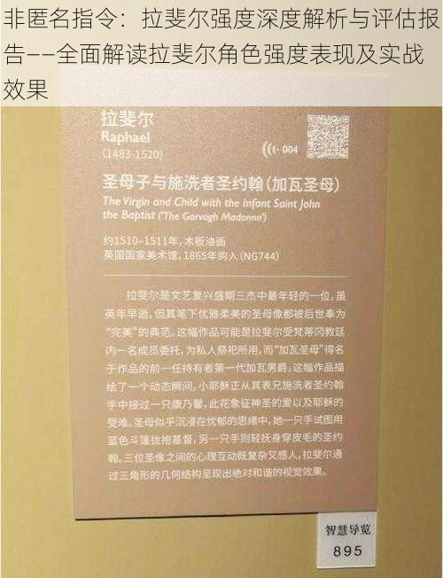 非匿名指令：拉斐尔强度深度解析与评估报告——全面解读拉斐尔角色强度表现及实战效果