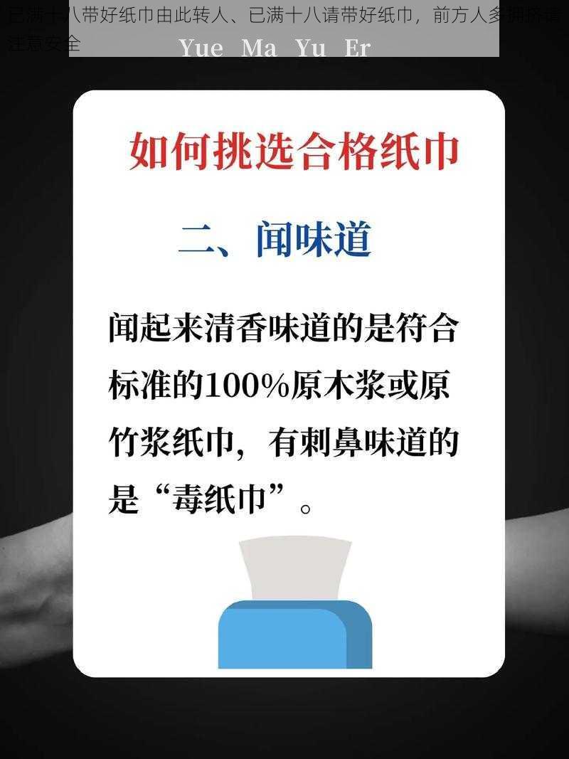 已满十八带好纸巾由此转人、已满十八请带好纸巾，前方人多拥挤请注意安全