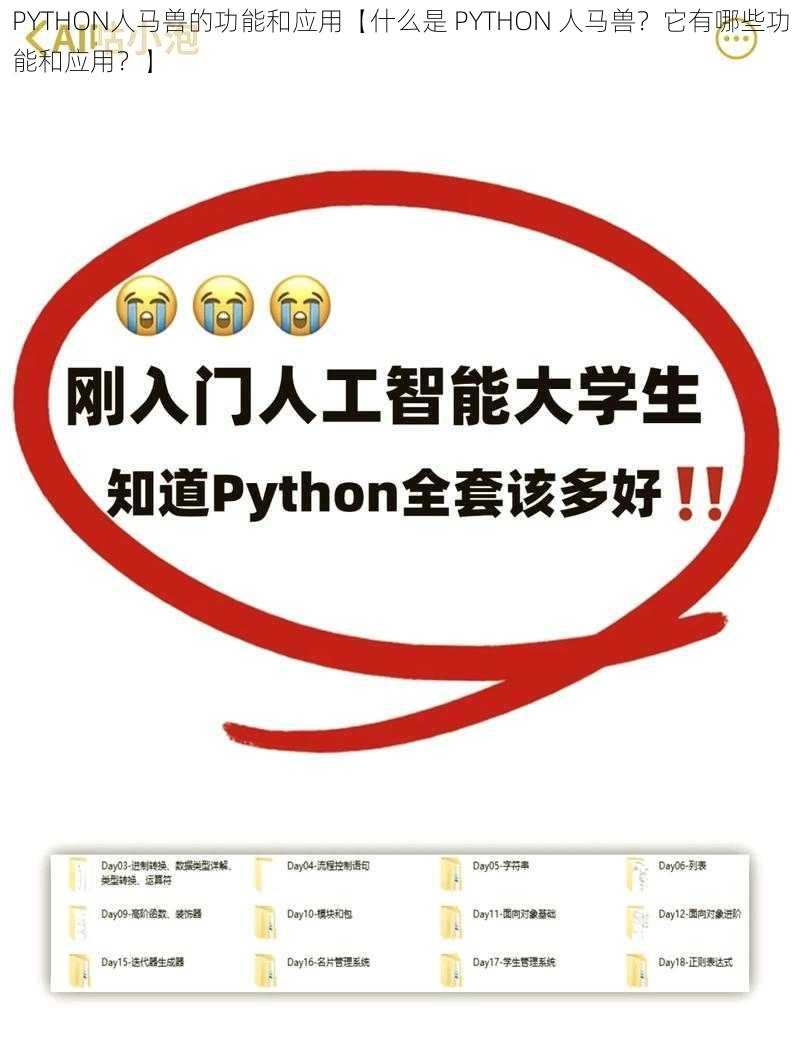 PYTHON人马兽的功能和应用【什么是 PYTHON 人马兽？它有哪些功能和应用？】