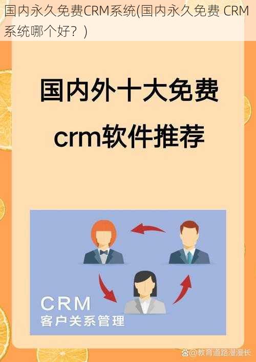 国内永久免费CRM系统(国内永久免费 CRM 系统哪个好？)