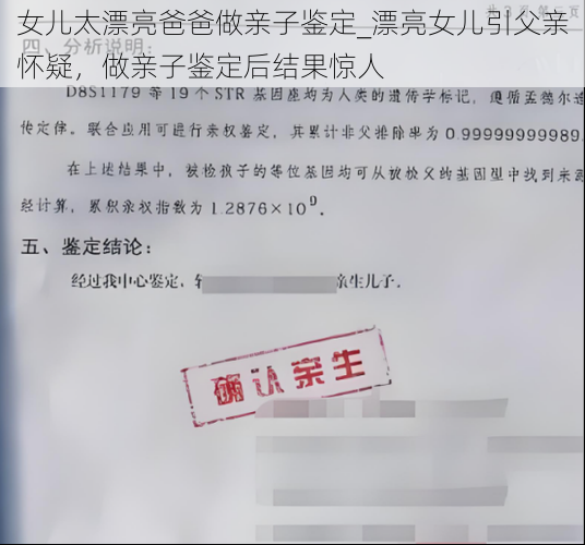 女儿太漂亮爸爸做亲子鉴定_漂亮女儿引父亲怀疑，做亲子鉴定后结果惊人