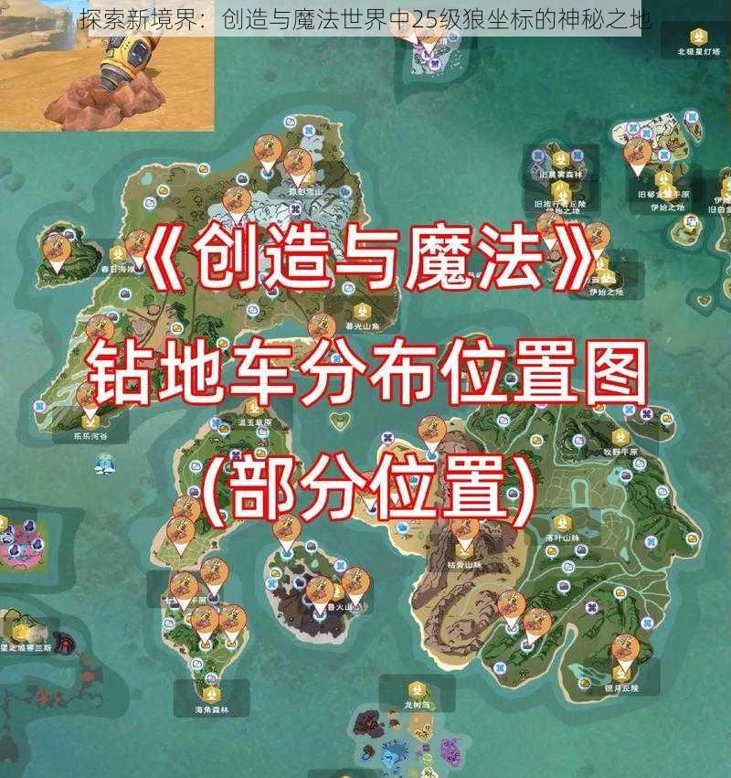 探索新境界：创造与魔法世界中25级狼坐标的神秘之地