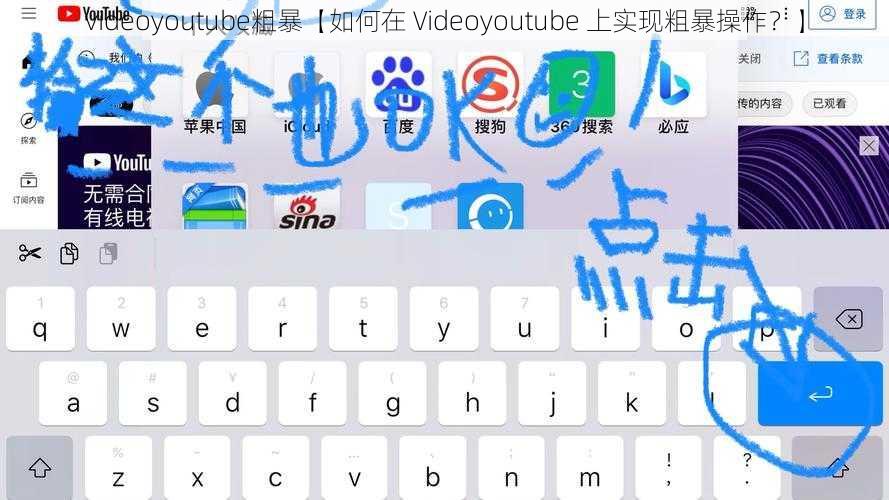 videoyoutube粗暴【如何在 Videoyoutube 上实现粗暴操作？】