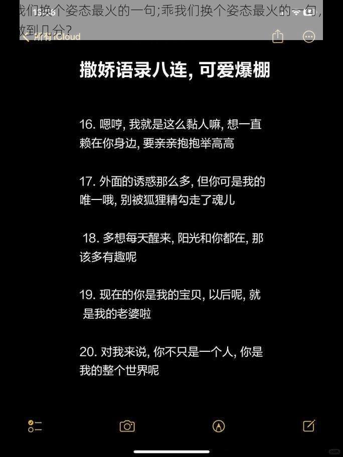 乖我们换个姿态最火的一句;乖我们换个姿态最火的一句，你能做到几分？