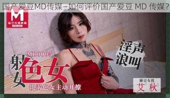 国产爱豆MD传媒—如何评价国产爱豆 MD 传媒？