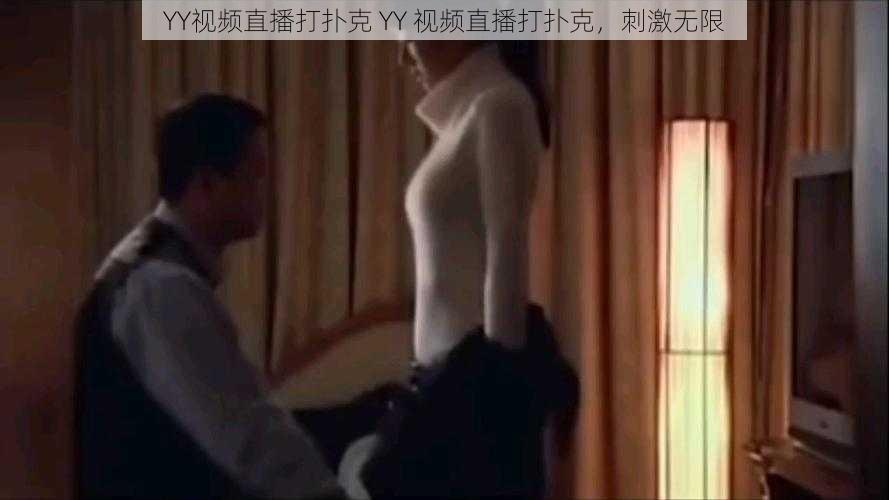 YY视频直播打扑克 YY 视频直播打扑克，刺激无限