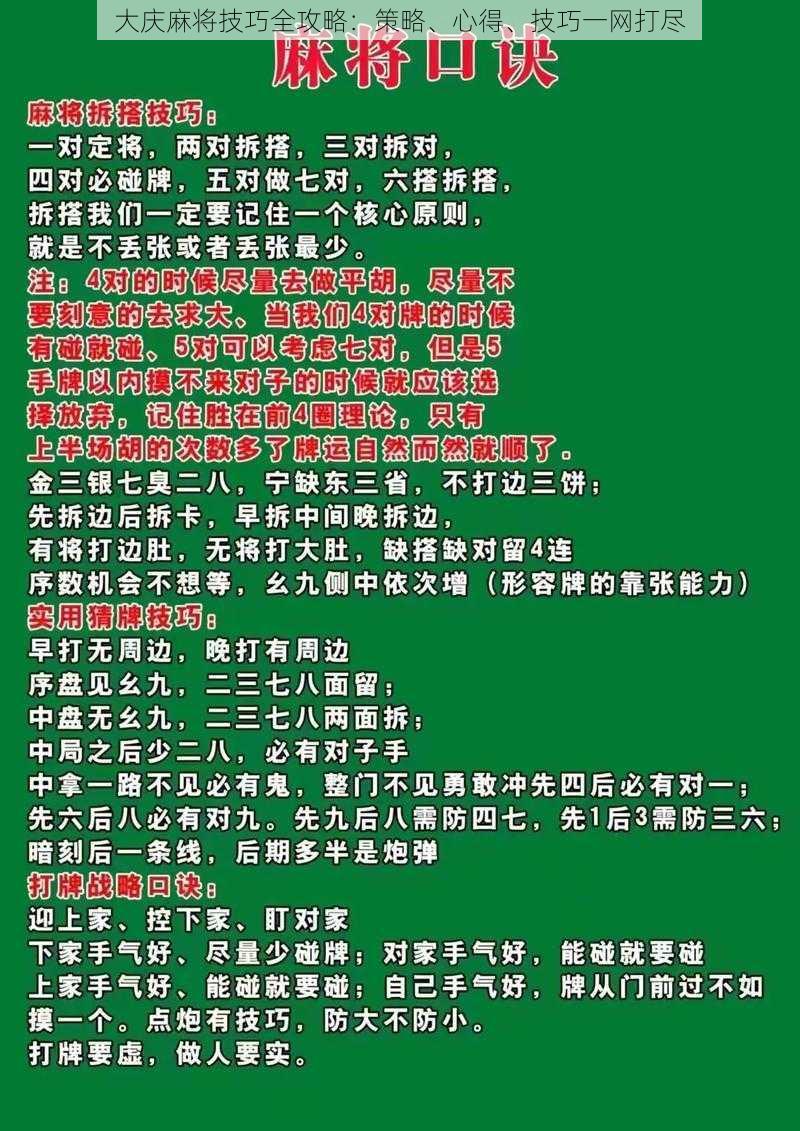 大庆麻将技巧全攻略：策略、心得、技巧一网打尽