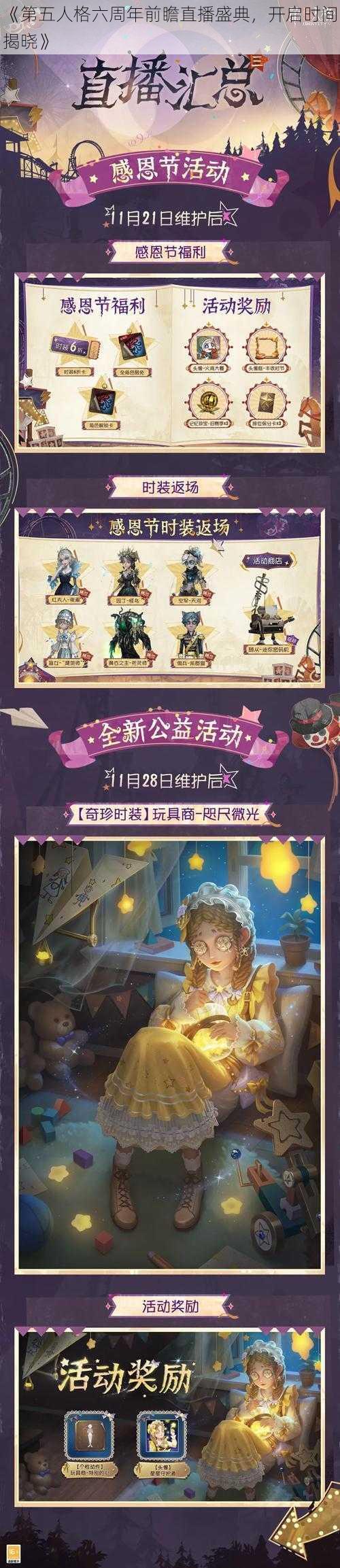 《第五人格六周年前瞻直播盛典，开启时间揭晓》