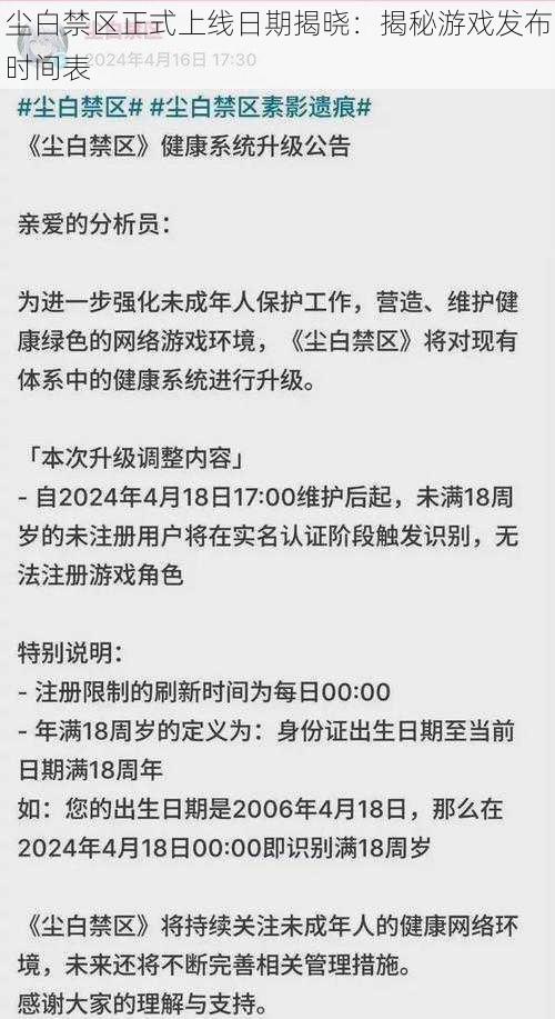 尘白禁区正式上线日期揭晓：揭秘游戏发布时间表