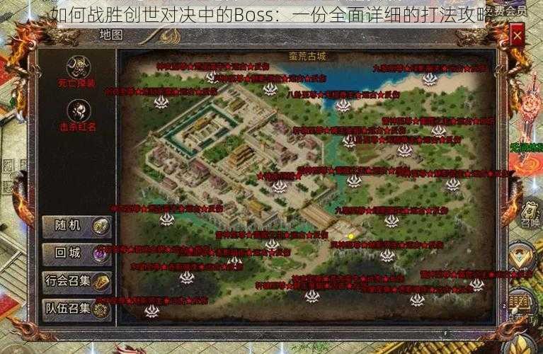 如何战胜创世对决中的Boss：一份全面详细的打法攻略