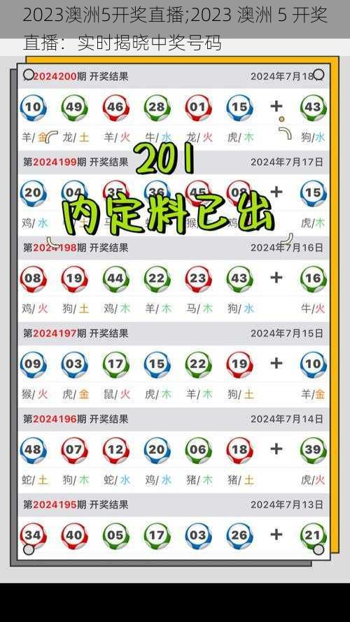 2023澳洲5开奖直播;2023 澳洲 5 开奖直播：实时揭晓中奖号码