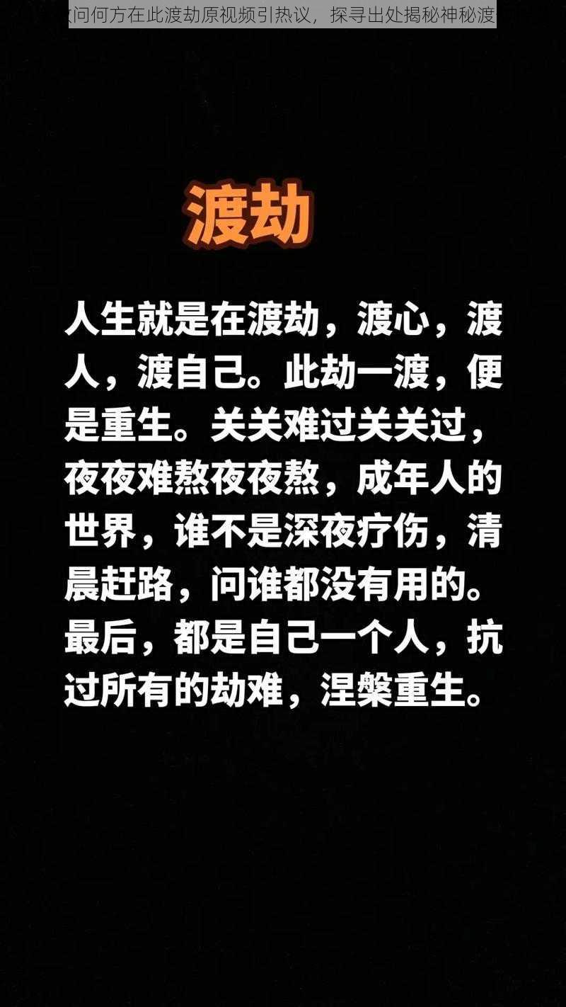 抖音敢问何方在此渡劫原视频引热议，探寻出处揭秘神秘渡劫传说