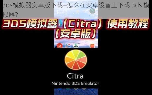 3ds模拟器安卓版下载—怎么在安卓设备上下载 3ds 模拟器？