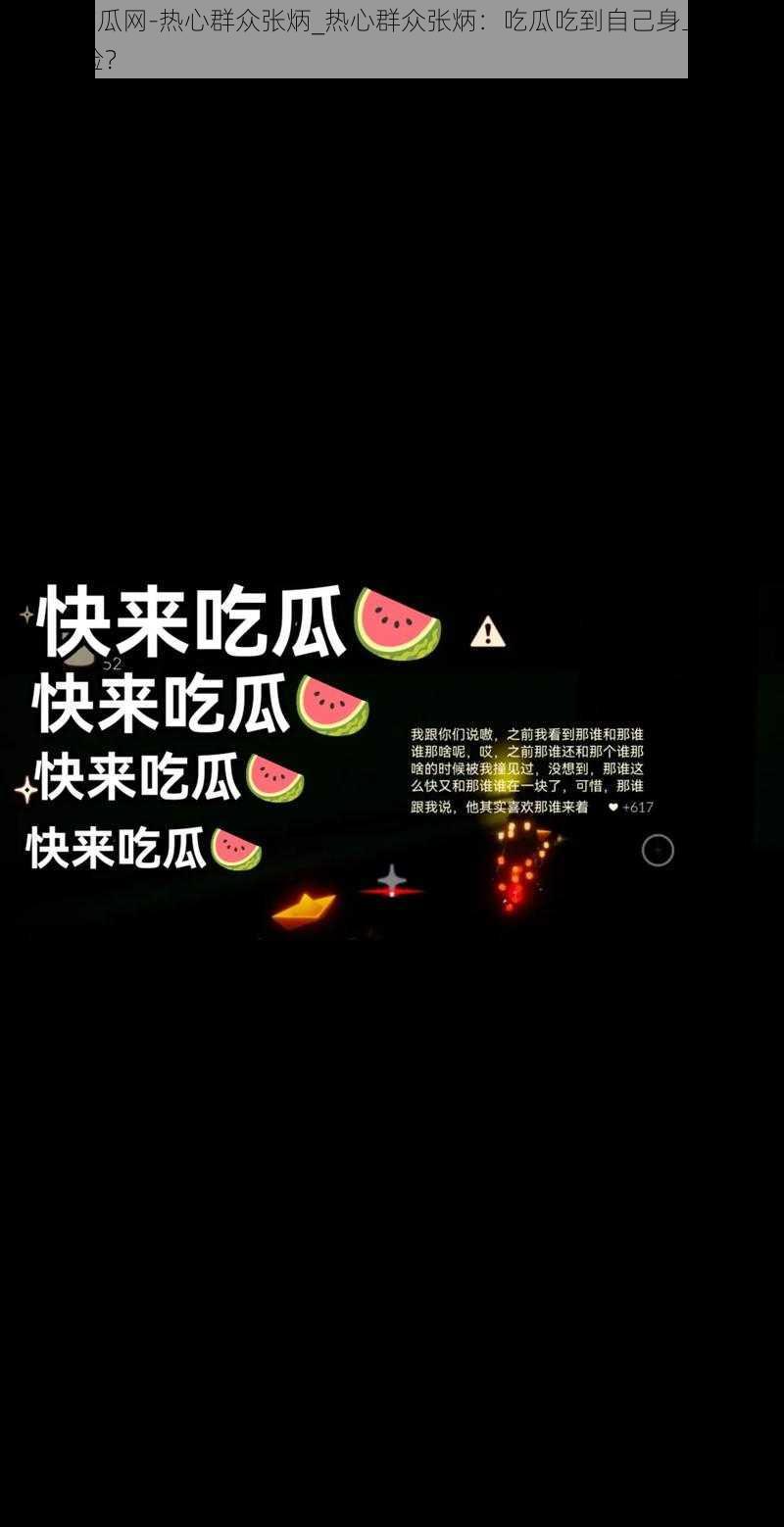 51fun吃瓜网-热心群众张炳_热心群众张炳：吃瓜吃到自己身上是怎样一种体验？