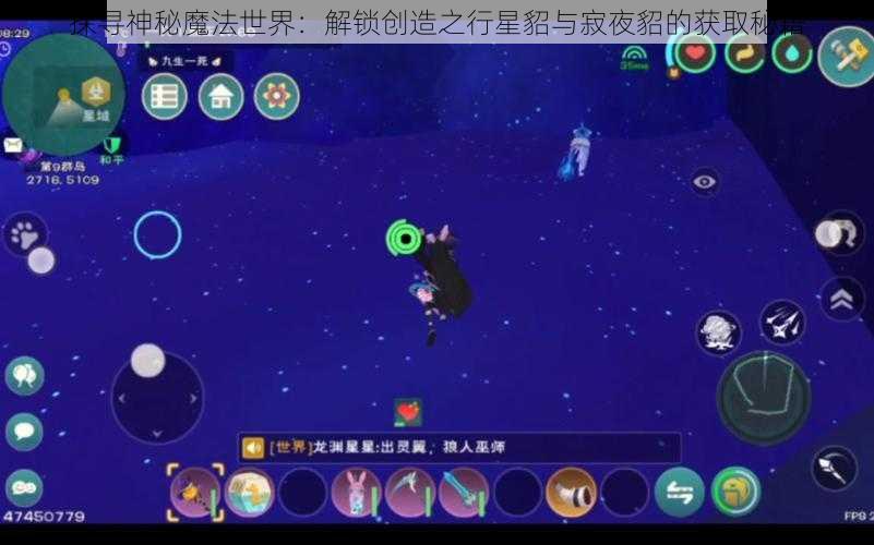 探寻神秘魔法世界：解锁创造之行星貂与寂夜貂的获取秘籍