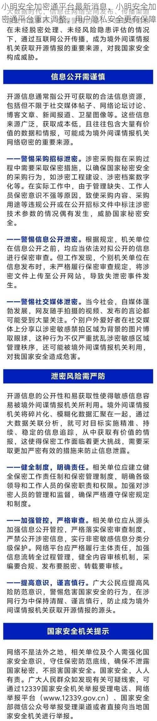 小明安全加密通平台最新消息、小明安全加密通平台重大调整，用户隐私安全更有保障