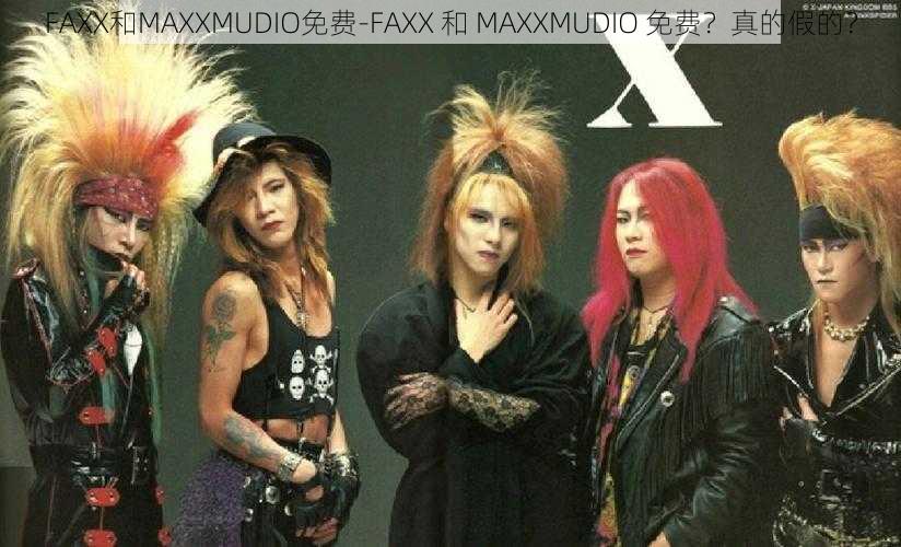 FAXX和MAXXMUDIO免费-FAXX 和 MAXXMUDIO 免费？真的假的？