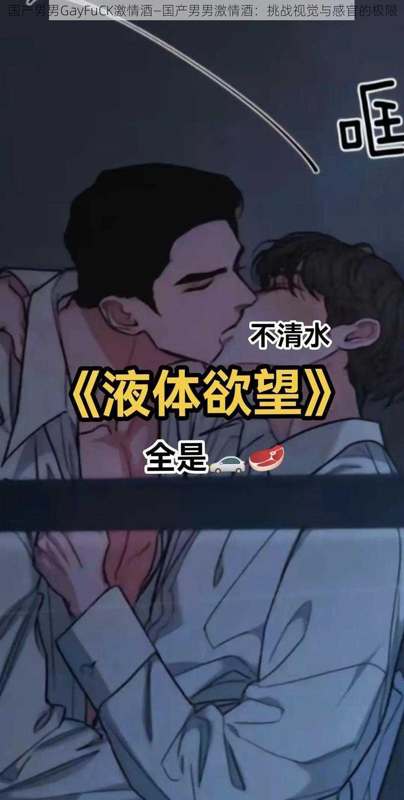 国产男男GayFuCK激情酒—国产男男激情酒：挑战视觉与感官的极限