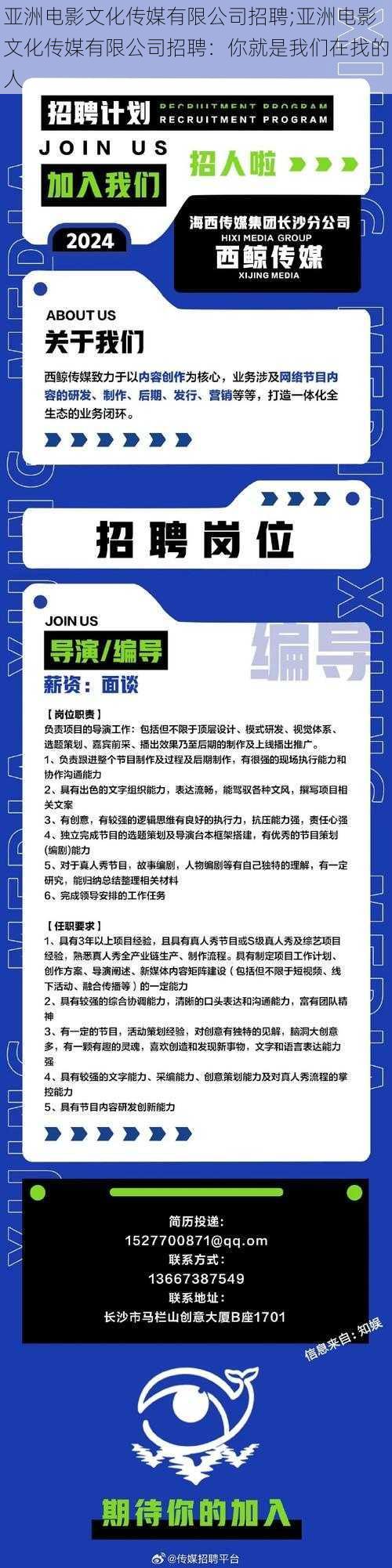 亚洲电影文化传媒有限公司招聘;亚洲电影文化传媒有限公司招聘：你就是我们在找的人