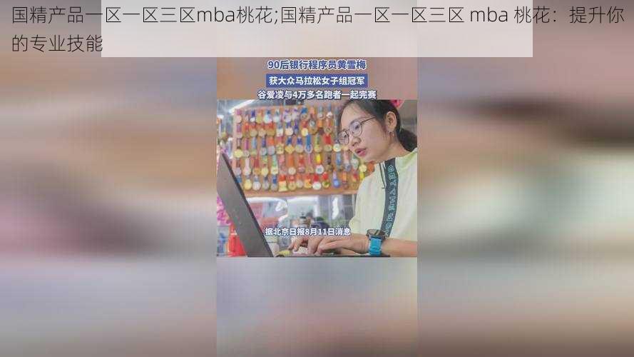 国精产品一区一区三区mba桃花;国精产品一区一区三区 mba 桃花：提升你的专业技能