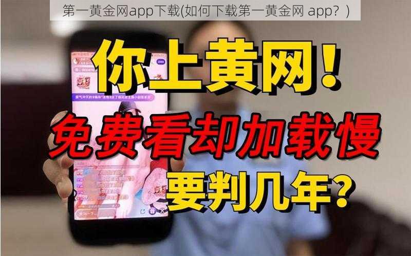 第一黄金网app下载(如何下载第一黄金网 app？)