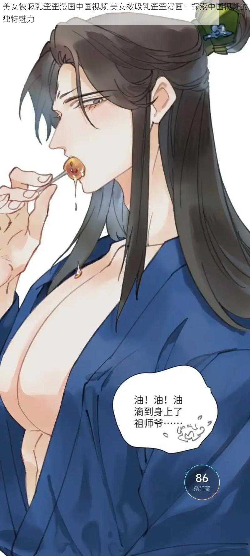 美女被吸乳歪歪漫画中国视频 美女被吸乳歪歪漫画：探索中国视频的独特魅力