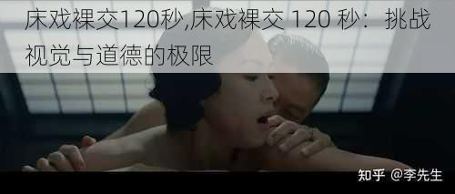 床戏裸交120秒,床戏裸交 120 秒：挑战视觉与道德的极限