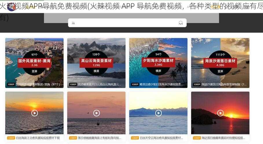 火辣视频APP导航免费视频(火辣视频 APP 导航免费视频，各种类型的视频应有尽有)