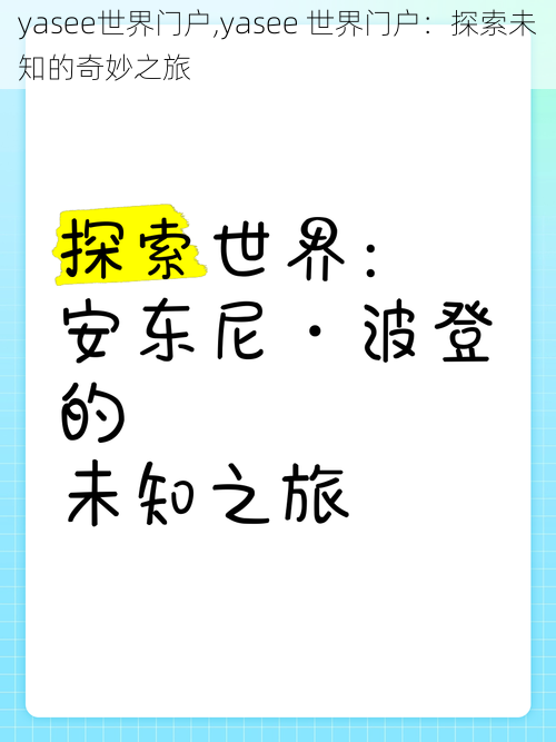 yasee世界门户,yasee 世界门户：探索未知的奇妙之旅