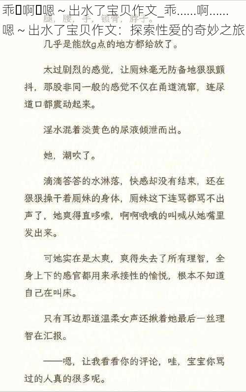 乖⋯啊⋯嗯～出水了宝贝作文_乖……啊……嗯～出水了宝贝作文：探索性爱的奇妙之旅