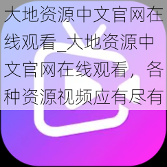 大地资源中文官网在线观看_大地资源中文官网在线观看，各种资源视频应有尽有