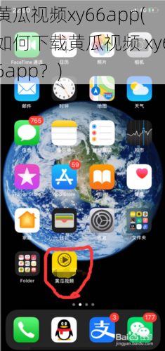 黄瓜视频xy66app(如何下载黄瓜视频 xy66app？)