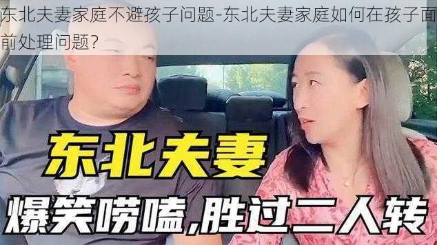 东北夫妻家庭不避孩子问题-东北夫妻家庭如何在孩子面前处理问题？