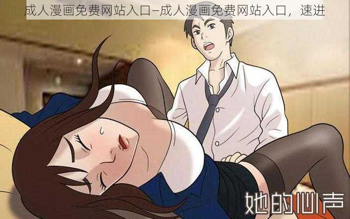 成人漫画免费网站入口—成人漫画免费网站入口，速进