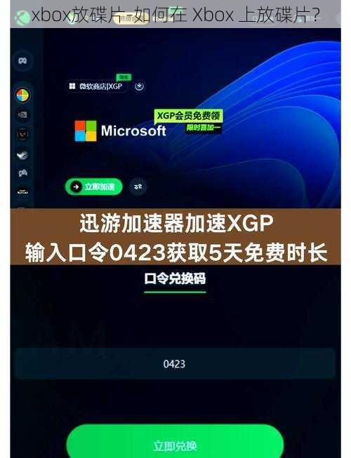 xbox放碟片-如何在 Xbox 上放碟片？