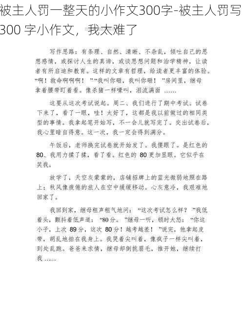 被主人罚一整天的小作文300字-被主人罚写 300 字小作文，我太难了