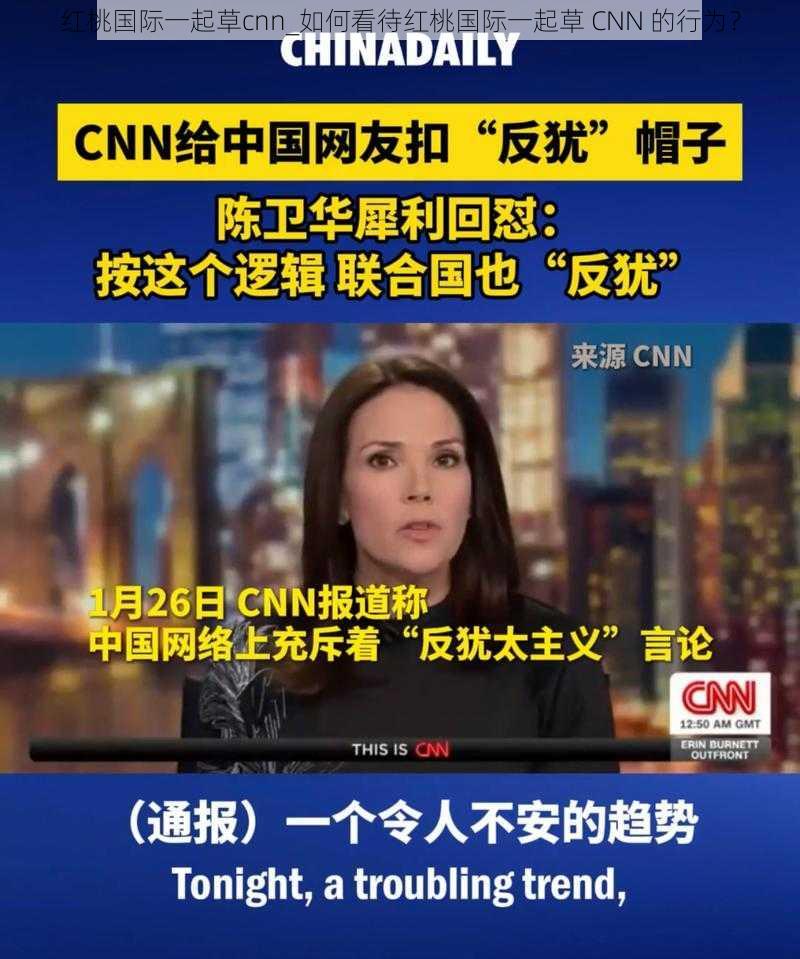 红桃国际一起草cnn_如何看待红桃国际一起草 CNN 的行为？