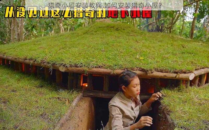 猎奇小屋安装教程,如何安装猎奇小屋？