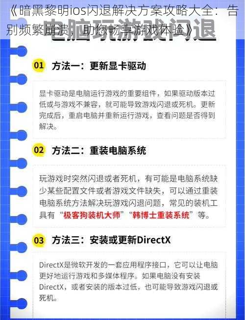 《暗黑黎明ios闪退解决方案攻略大全：告别频繁崩溃，助您畅享游戏体验》