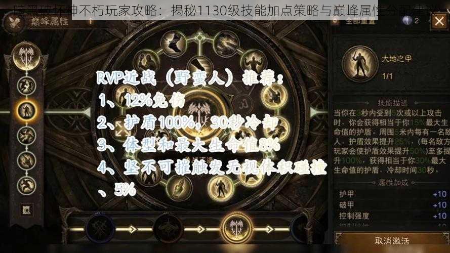 暗黑破坏神不朽玩家攻略：揭秘1130级技能加点策略与巅峰属性分配建议