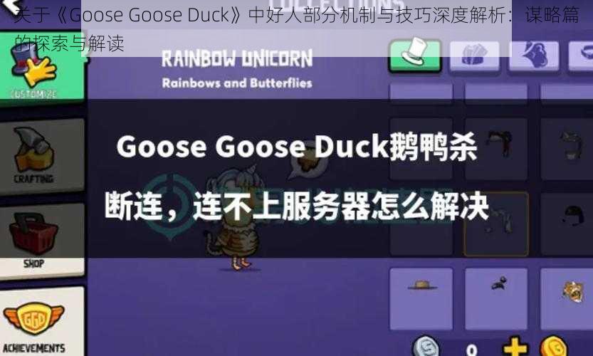 关于《Goose Goose Duck》中好人部分机制与技巧深度解析：谋略篇的探索与解读