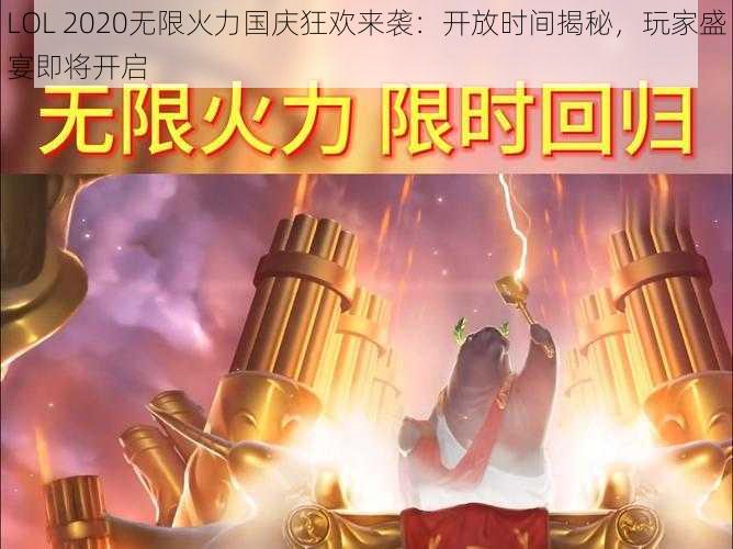 LOL 2020无限火力国庆狂欢来袭：开放时间揭秘，玩家盛宴即将开启