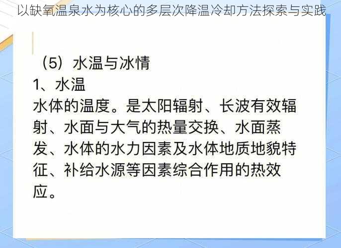 以缺氧温泉水为核心的多层次降温冷却方法探索与实践