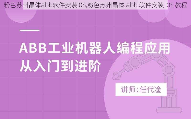 粉色苏州晶体abb软件安装i0S,粉色苏州晶体 abb 软件安装 i0S 教程