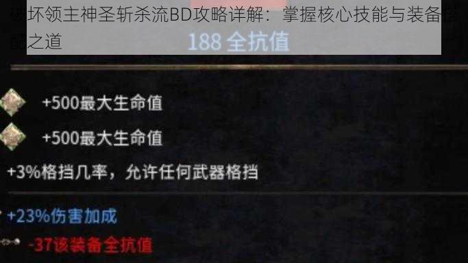 破坏领主神圣斩杀流BD攻略详解：掌握核心技能与装备搭配之道